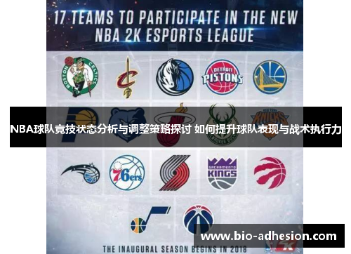 NBA球队竞技状态分析与调整策略探讨 如何提升球队表现与战术执行力