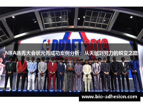 NBA选秀大会状元秀成功案例分析：从天赋到努力的蜕变之路